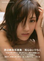 良書網 渡辺麻友写真集『知らないうちに』 出版社: 講談社 Code/ISBN: 9784065095058