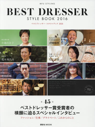 良書網 ベストドレッサー・スタイルブック　ＭＦＵ　ＳＴＹＬＩＮＧ　２０１６ 出版社: 講談社ビーシー Code/ISBN: 9784065095300