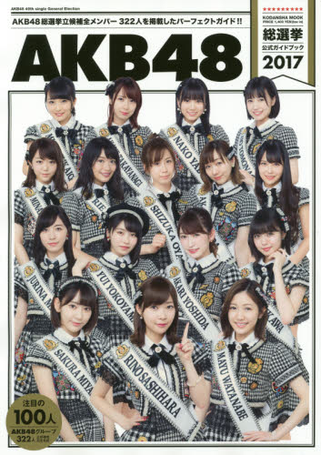 良書網 ＡＫＢ48総選挙公式ガイドブック　2017 出版社: 講談社 Code/ISBN: 9784065095652