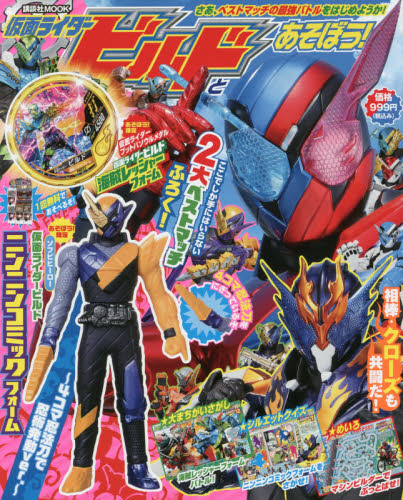 良書網 仮面ライダービルドとあそぼう！ 出版社: 講談社 Code/ISBN: 9784065095874