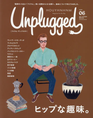 良書網 ＨＯＵＹＨＮＨＮＭ　Ｕｎｐｌｕｇｇｅｄ　Ｍａｇａｚｉｎｅ　ｆｏｒ　ｔｈｅ　Ｈｉｐ　ＩＳＳＵＥ０６（２０１７ＡＵＴＵＭＮ　ＷＩＮＴＥＲ） 出版社: 講談社ビーシー Code/ISBN: 9784065095911