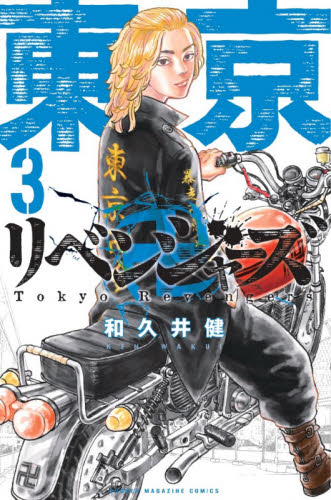 良書網 東京卍リベンジャーズ　３ 出版社: 講談社 Code/ISBN: 9784065101889