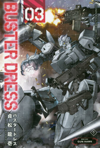 良書網 ＢＵＳＴＥＲ　ＤＲＥＳＳ　３ 出版社: 講談社 Code/ISBN: 9784065102381