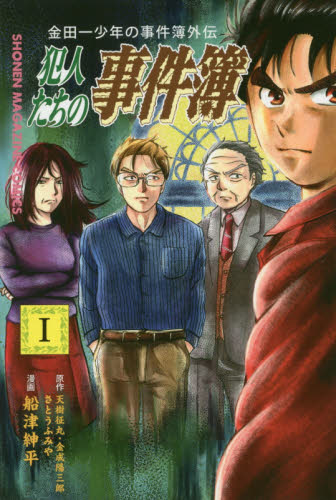 良書網 犯人たちの事件簿　金田一少年の事件簿外伝　１ 出版社: 講談社 Code/ISBN: 9784065104323