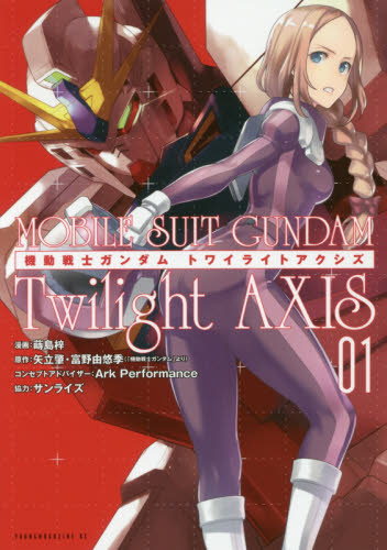 機動戦士ガンダムＴｗｉｌｉｇｈｔ　ＡＸＩＳ　０１