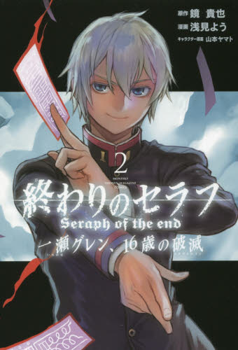 良書網 終わりのセラフ一瀬グレン、１６歳の破滅（カタストロフィ）　２ 出版社: 講談社 Code/ISBN: 9784065111895