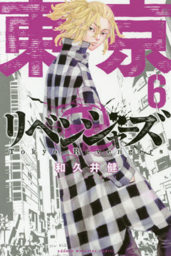 良書網 東京卍リベンジャーズ　６ 出版社: 講談社 Code/ISBN: 9784065112069