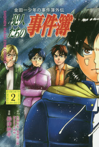 良書網 犯人たちの事件簿　金田一少年の事件簿外伝　２ 出版社: 講談社 Code/ISBN: 9784065112397