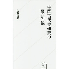 中国古代史研究の最前線