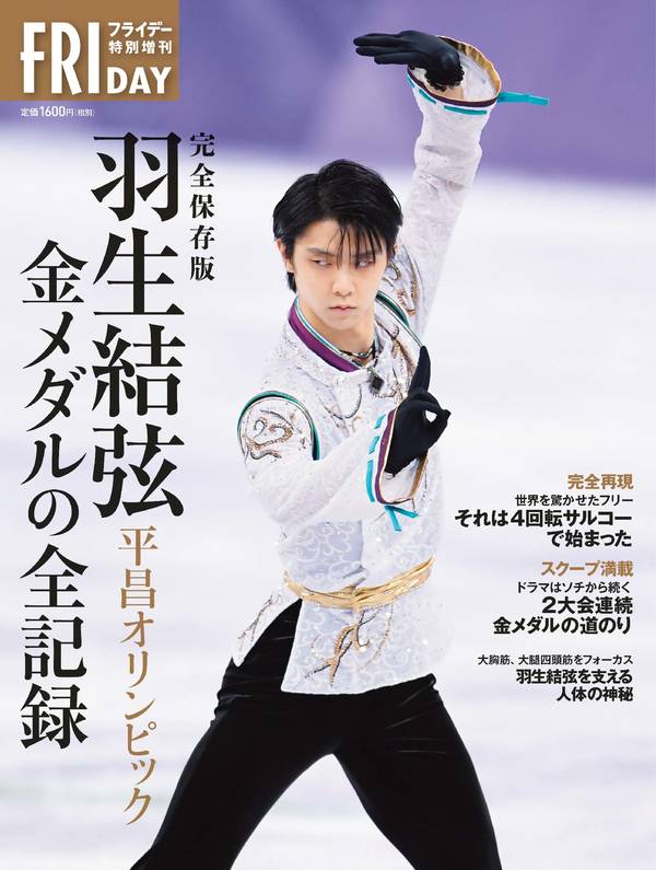 完全保存版　羽生結弦　平昌オリンピック　金メダルの全記録