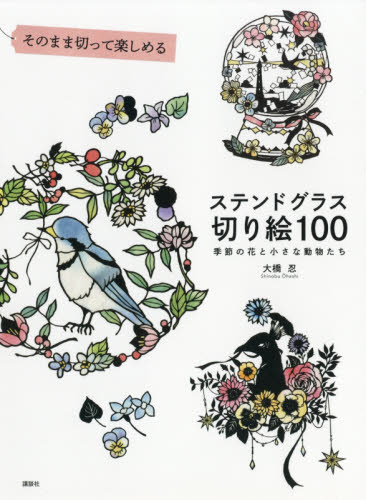 そのまま切って楽しめるステンドグラス切り絵１００　季節の花と小さな動物たち