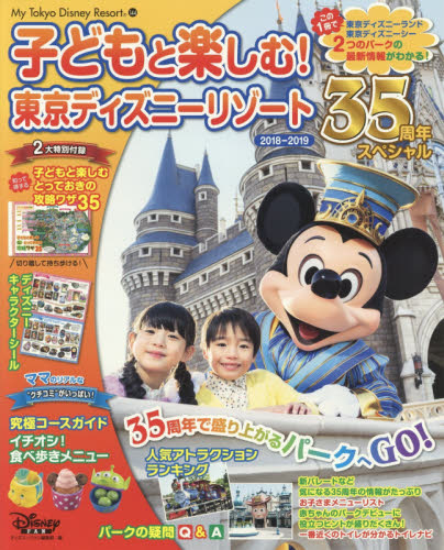 良書網 子どもと楽しむ！東京ディズニーリゾート　２０１８－２０１９ 出版社: 講談社 Code/ISBN: 9784065116654