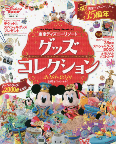 東京ディズニーリゾートグッズコレクション　２０１８－２０１９