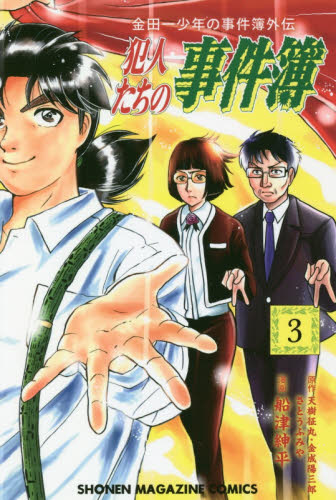 良書網 犯人たちの事件簿　金田一少年の事件簿外伝　３ 出版社: 講談社 Code/ISBN: 9784065119044