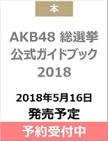 良書網 ＡＫＢ４８総選挙公式ガイドブック２０１８ 出版社: 講談社 Code/ISBN: 9784065119587