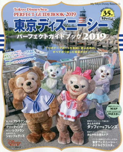 良書網 東京ディズニーシーパーフェクトガイドブック　２０１９ 出版社: 講談社 Code/ISBN: 9784065120378