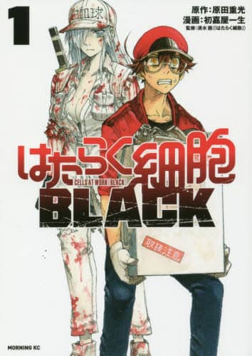 良書網 はたらく細胞ＢＬＡＣＫ　１ 出版社: 講談社 Code/ISBN: 9784065120675