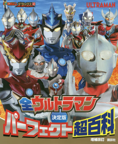 全ウルトラマンパーフェクト超百科　決定版