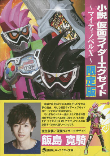 小説仮面ライダーエグゼイド　マイ　限定版