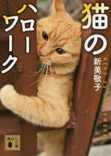 良書網 猫のハローワーク 出版社: 講談社 Code/ISBN: 9784065122082