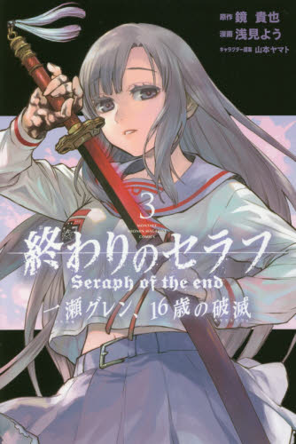 良書網 終わりのセラフ一瀬グレン、１６歳の破滅（カタストロフィ）　３ 出版社: 講談社 Code/ISBN: 9784065123621