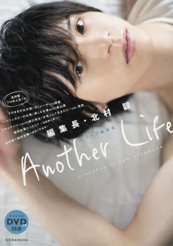 良書網 Ａｎｏｔｈｅｒ　Ｌｉｆｅ　編集長・北村諒 出版社: 講談社 Code/ISBN: 9784065124222