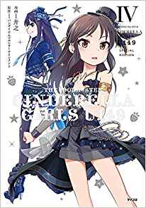 良書網 THE IDOLM@DTER CINDERELLA GIRLS U149　④巻　特別版 出版社: 講談社 Code/ISBN: 9784065129449