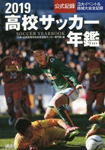 良書網 高校サッカー年鑑　公式記録　２０１９ 出版社: 講談社 Code/ISBN: 9784065130339