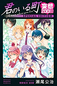 君のいる町　妄想200話　SPECIAL EDITION