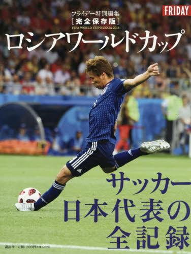 良書網 ロシアワールドカップサッカー日本代表の全記録　完全保存版 出版社: 講談社 Code/ISBN: 9784065131060