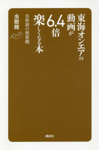 良書網 東海オンエアの動画が６．４倍楽しくなる本　虫眼鏡の概要欄 出版社: 講談社 Code/ISBN: 9784065131237