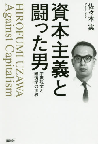 良書網 資本主義と闘った男　宇沢弘文と経済学の世界 出版社: 講談社 Code/ISBN: 9784065133101