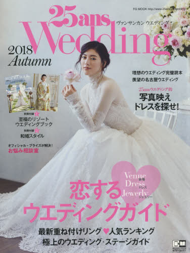 ２５ａｎｓ　Ｗｅｄｄｉｎｇ　２０１８Ａｕｔｕｍｎ