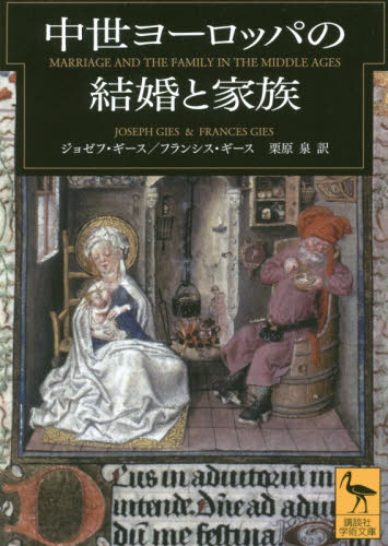 中世ヨーロッパの結婚と家族