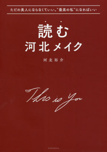 読む河北メイク　ただの美人にならなくていい。“最高の私”になればいい