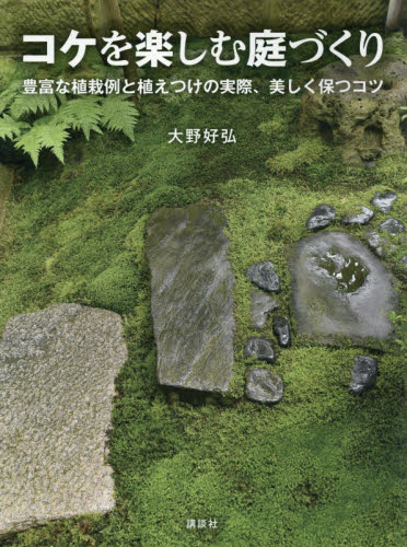 良書網 コケを楽しむ庭づくり　豊富な植栽例と植えつけの実際、美しく保つコツ 出版社: 講談社 Code/ISBN: 9784065137383