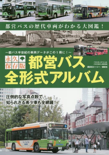 良書網 都営バス全形式アルバム　永久保存版 出版社: 講談社 Code/ISBN: 9784065137987