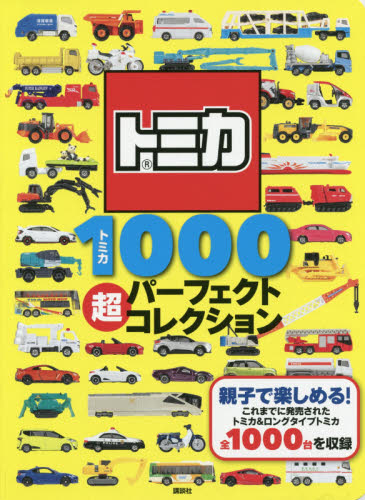 良書網 トミカ１０００超パーフェクトコレクション 出版社: 講談社 Code/ISBN: 9784065138090