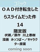 ＯＡＤ付き転生したらスライムだった件（１４）限定版　【講談社キャラクターズライツ】