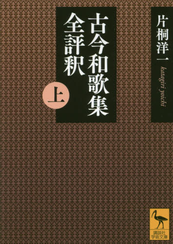 良書網 古今和歌集全評釈　上 出版社: 講談社 Code/ISBN: 9784065147405