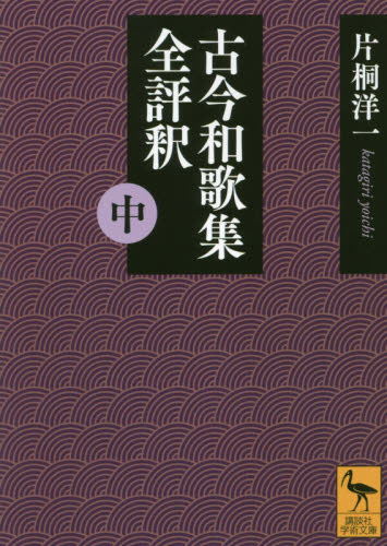 良書網 古今和歌集全評釈　中 出版社: 講談社 Code/ISBN: 9784065147412