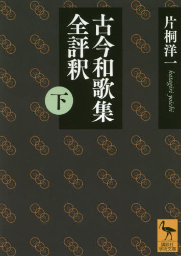 良書網 古今和歌集全評釈　下 出版社: 講談社 Code/ISBN: 9784065147429