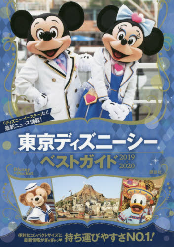 東京ディズニーシーベストガイド　２０１９－２０２０