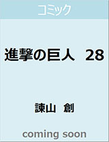 進撃の巨人　２８　【講談社コミックス】