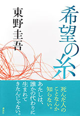 良書網 希望の糸 出版社: 講談社 Code/ISBN: 9784065148945