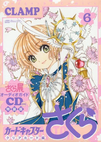 ＣＤ付きカードキャプターさくらクリアカード編（６）特装版　【談社キャラクターズＡ】