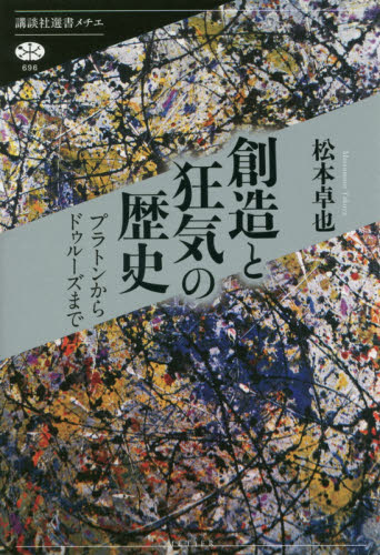 創造と狂気の歴史　プラトンからドゥルーズまで