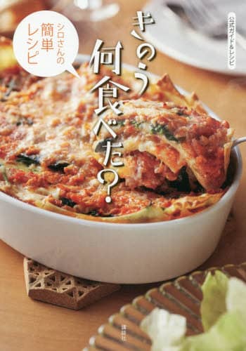 良書網 公式ガイド＆レシピきのう何食べた？　シロさんの簡単レシピ 出版社: 講談社 Code/ISBN: 9784065151327