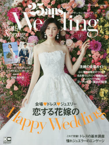 良書網 ２５ａｎｓ　Ｗｅｄｄｉｎｇ　２０１９Ｓｐｒｉｎｇ 出版社: ハースト婦人画報社 Code/ISBN: 9784065152324