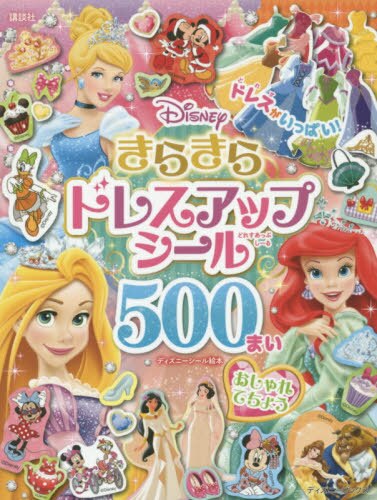 良書網 Ｄｉｓｎｅｙきらきらドレスアップシール５００まい　おしゃれてちょう 出版社: 講談社 Code/ISBN: 9784065152485